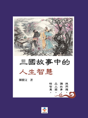 cover image of 三國故事中的人生智慧